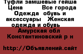 Туфли замшевые гейша › Цена ­ 500 - Все города Одежда, обувь и аксессуары » Женская одежда и обувь   . Амурская обл.,Константиновский р-н